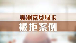 美洲党员绿卡被拒案例