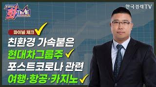 친환경 가속붙은 현대차그룹주 V 포스트코로나 관련 여행 · 항공 · 카지노 · 레저/박창윤의 파이널체크/한국경제TV