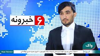 Waak TV 6PM News 10 September 2024- د واک ټلویزیون د ۶ بجو خبرونه د ۱۴۰۳ کال د وږي ۲۰ مه