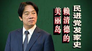 谁是民进党幕后“千年老二”？陈水扁、赖清德：来自最古老两派？蔡英文不是台独？｜党外运动｜美丽岛｜新潮流｜世界秩序｜李敖