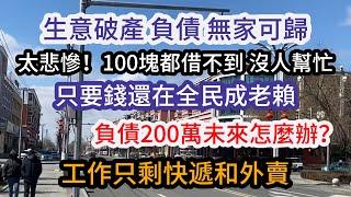 負債200萬，百姓變負債，只要钱还在全民成老赖，工作只剩快递和外卖，欠款上百萬，未來怎麼辦？#中國 #中国经济 #欠債