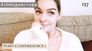 #1000длястока #157| три года | закрываю отчеты | вы классные |