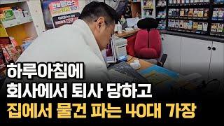 하루아침에 회사에서 퇴사 당하고 집에서 물건 파는 40대 가장