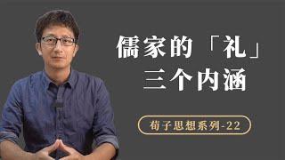 儒家思想的核心“礼”有三个内涵，荀子如何论证礼的意义和价值？【小播读书】