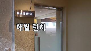 해월 런치 - HAEWOL Lunch