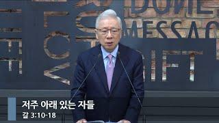 [아침예배] 저주 아래 있는 자들 (갈 3:10-18)_베이직교회_조정민 목사_20241023