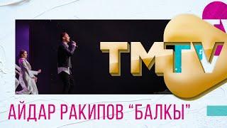 Айдар Ракипов - Балкы / премия TMTV 2021 / лучшие татарские песни