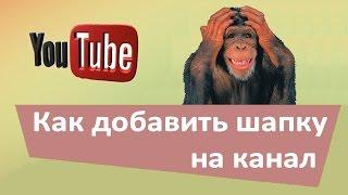 Как подобрать и добавить шапку на канал youtube. Можете изменить шапку   ютуба и сделать её красивой