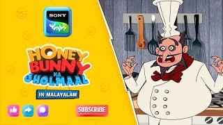 ഭ്രാന്തൻ ഷെഫ് | Full Episode In Malayalam | Videos For Kids | HB