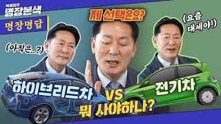 [명장명답] 하이브리드? 전기차? 모두를 놀라게 한 상상도 못한 선택 ※솔직함주의※