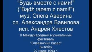 "Будзь разам з намі!" / "Bądź razem z nami!" (муз. О. Аверина, сл. А. Вавилова) - Андрей Хлестов