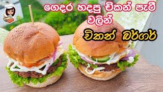 හැමෝම හොයන චිකන් පැටී රෙසිපි එක|Chicken burger bun Recipe Sinhala|Katagasma Cooking