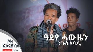 ዓደየ ሓውዜን - ንጉስ ኣባዲ ኣብ መድረኸ ዝተፃወታ ናይ ኪሮስ ኣለማዮ ጥዕምቲ ደርፊ -