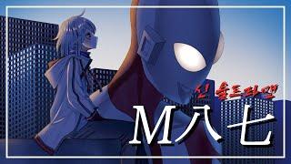 【SSS사메스】신 울트라맨 - M八七(M87) - 한국어cover