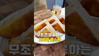 간단하게 만드는 고구마 토스트 