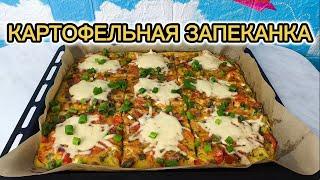 Картофельная Запеканка  ТОП рецепт для всей семьи от FOOD-корт