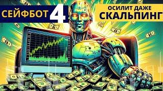 Этот робот-скальпер умножит ваши профиты