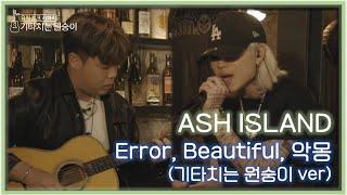 ASH ISLAND - Error, Beautiful, 악몽 (어쿠스틱 VER) [기타 by 한요한]