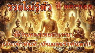 แค่เปิดฟังเท่านั้น ความมั่งคั่งบังเกิดในชีวิต #ฟังธรรม #เรียกทรัพย์ #รับโชค #เงินเข้าทันที #เสริมดวง