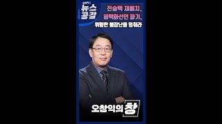 [오창익의 뉴스공감] 전술핵 재배치, 비핵화선언 파기, 위험한 불장난을 멈춰라