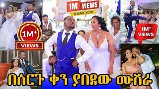 በሰርጉ ቀን ያበደው ሙሽራ  | Ethiopian Wedding 2023 #wedding #ethiopian #seifuonebs  - በስንቱ | Seifu on EBS