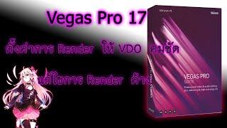 VEGAS Pro 17 ตั้งค่าการ Render ให้คมชัด + แก้การ Render ค้าง