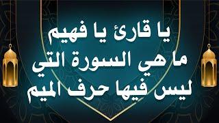 اسئلة دينية من القرآن الكريم - اختبر معلوماتك الدينية