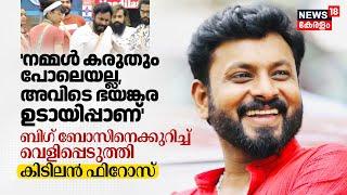 'നമ്മൾ കരുതും പോലെയല്ല, അവിടെ ഭയങ്കര ഉടായിപ്പാണ്' Bigg Bossനെക്കുറിച്ച് വെളിപ്പെടുത്തി Kidilam Firoz