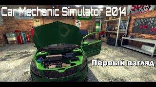 Первый взгляд - Car Mechanic Simulator 2014 (Симулятор Механика 2014)