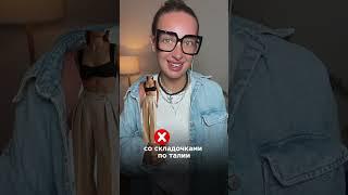 Как выбрать летние брюки  #стиль #имиджмейкер #стилист #стилистонлайн #мода #style #аксессуары