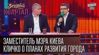 Заместитель мэра Киева Кличко о планах развития города | Вечерний Квартал 25. 10. 2014