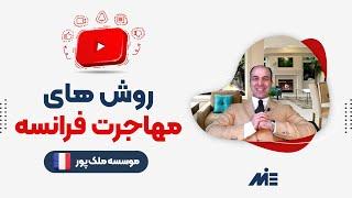 روش های مهاجرت فرانسه_ موسسه ملکپور