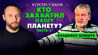 Настоящая история Земли! Владимир Шемшук про Тартарию, подземные города, древние цивилизации и др