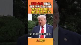 [빠른뉴스 쨉] [긴급 속보] 트럼프 '조기 귀국' "휴전 때문 아냐... 훨씬 큰 것 있어" #shorts
