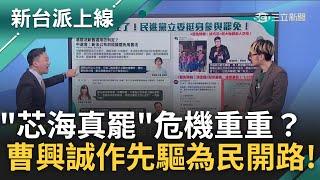 徐巧芯急了? 怒嗆曹興誠不敢自費罷免!  自比老道下山棒喝徐巧芯? 曹興誠：行走魔道 人民先鋒曹興誠身先士卒! 罷免行動開路先鋒!｜李正皓 主持｜【新台派上線 預告】20250214｜三立新聞台