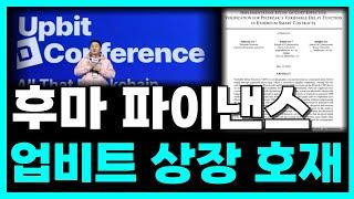 [후마파이낸스 코인] 6/23일 업비트 상장 대호재