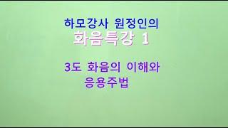 하모니카배우기#화음특강1"3도화음의 모든것"(A#강의)