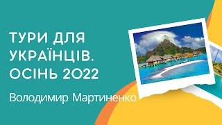 Туры для украинцев: как отдохнуть в 2022 году. Горящие путевки, туры автобусом и авиатуры