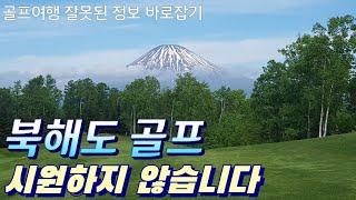 #북해도골프 여름에 시원한지 가봅시다~!!