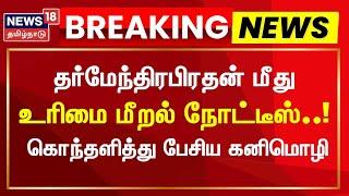 DMK Kanimozhi MP Parliament Speech | உரிமை மீறல் நோட்டீஸ்..! கொந்தளித்து பேசிய கனிமொழி