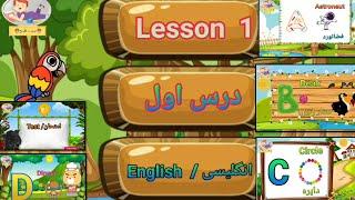 انگلیسی ابتدایی درس اول|انگلیسی را به صورت درست و آسان یاد بگیرید |Beginner English lesson 1