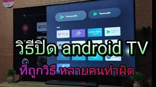 วิธีปิดทีวี แบบ android TV ที่ถูกวิธี หลายคนทำผิด