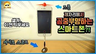 [레전드] 스마트폰을 제자리에 공중부양시키는 드론!! 두둥실 띄워서 침대에서 유튜브본다ㄷㄷ;#닥터파이어