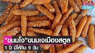 ขนมโจเจ้าเก่าหาทานได้ในงานกินเจสตูล I เรื่องดีดีทั่วไทย I 12-10-64