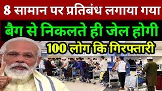 लगेज बैग से ये 8 सामान निकालने पर सीधा जेल होगी सरकार ने नया नियम लगाया | Travel Breaking News Today