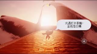 SKY光遇-打卡景點-霞谷/金色落日橋