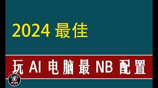 2024年最佳！AI电脑配置怎么选？玩AI组电脑，这一篇文章够了🟢 高性能和高性价比两个方案 🟢牛哥AI实验室 NIUGEE AI - 088