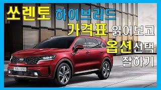 쏘렌토 하이브리드 가격표 읽어보고 옵션선택 잘하기