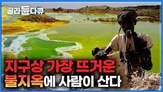 최고 온도 63℃ 에티오피아 존재하는 펄펄 끓는 땅에 사는 사람들｜지구상 가장 뜨거운 땅에 사람이 산다｜에티오피아 다나킬｜#골라듄다큐