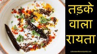 Tadke Wala Raita | 5 मिनट में बनायें तड़के वाला ये special रायता | Raita Recipe without onion